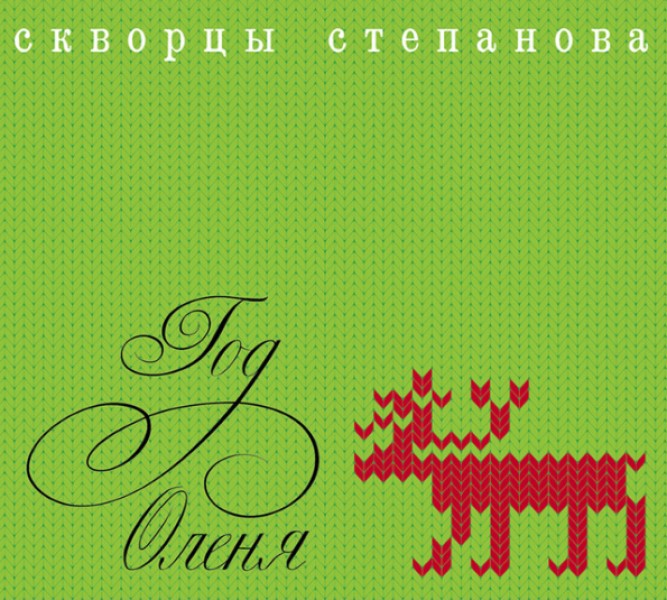 

Скворцы Степанова "Год Оленя"