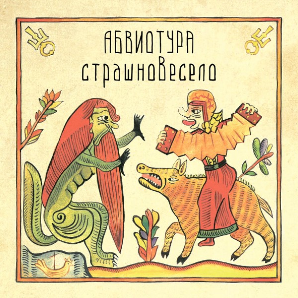 

Абвиотура "Страшновесело"