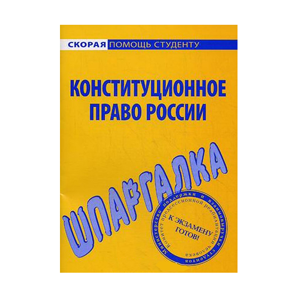 фото Шпаргалка по конституционному праву россии омега-л