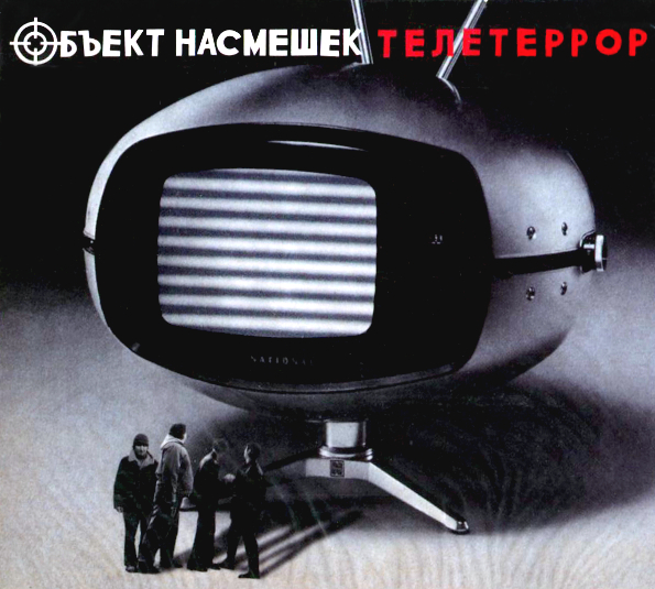 Объект Насмешек  Телетеррор (CD)