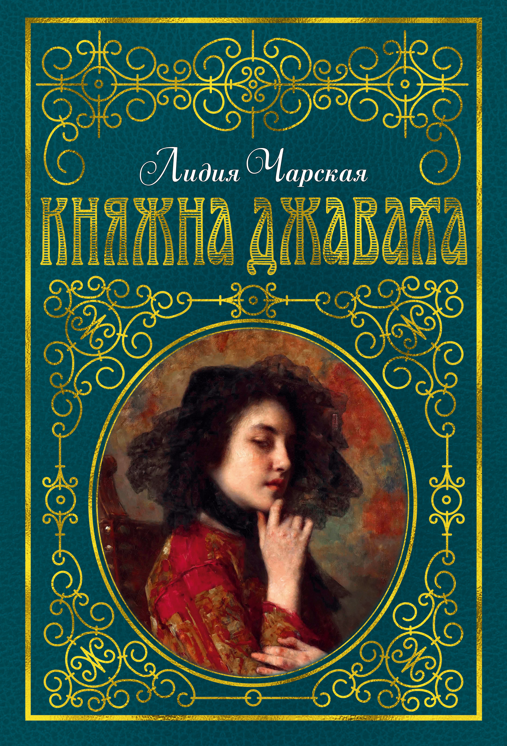 

Княжна Джаваха (С Илл, В. Черны)