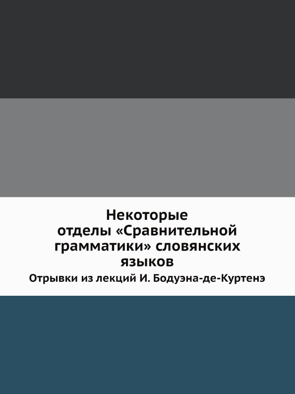 фото Книга некоторые отделы сравнительной грамматики словянских языков, отрывки из лекций и,... нобель пресс