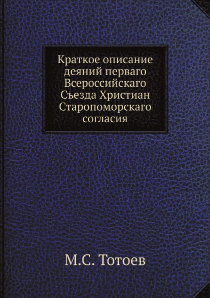 

Краткое Описание Деяний перваго Всероссийскаго Съезда Христиан Старопоморскаго Со...