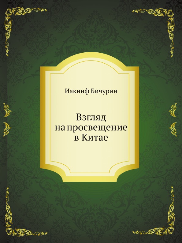 

Взгляд на просвещение В китае