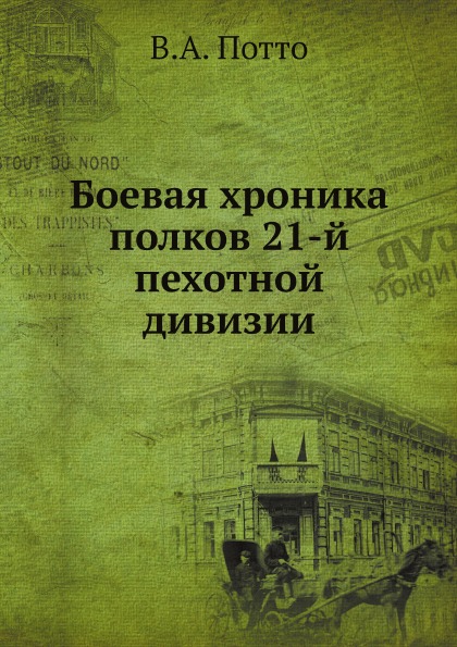 

Боевая Хроника полков 21-Й пехотной Дивизии