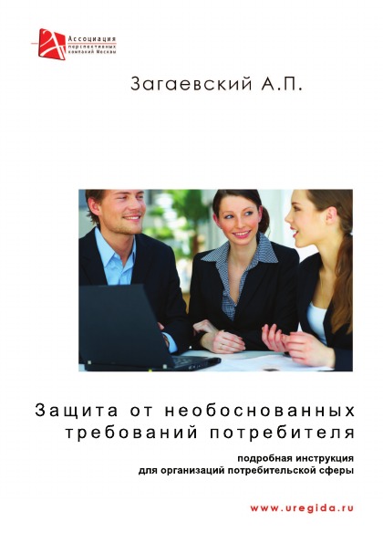

Защита От Необоснованных требований потребителей