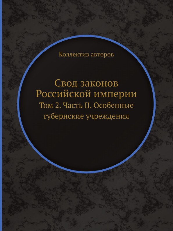 фото Книга свод законов российской империи, том 2, часть ii, особенные губернские учреждения ёё медиа