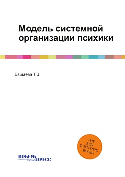 

Модель Системной Организации психики