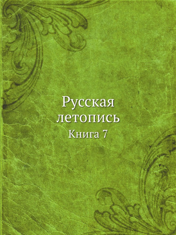 

Русская летопись, книга 7