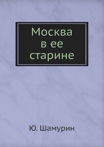 фото Книга москва в ее старине нобель пресс
