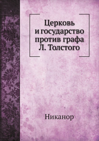 

Церковь и Государство против Графа л, толстого