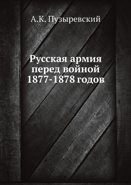 

Русская Армия перед Войной 1877-1878 Годов