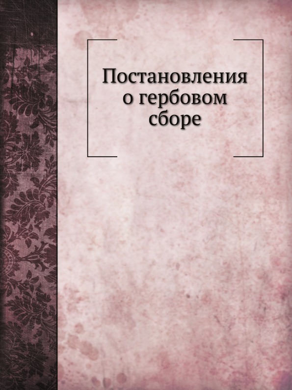 

Постановления о Гербовом Сборе