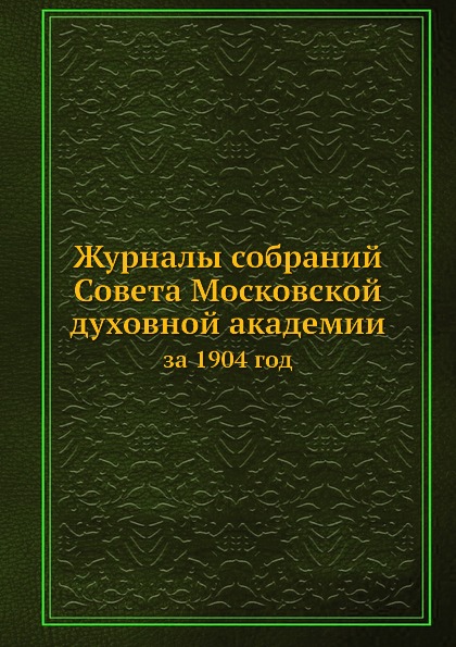 

Журналы Собраний Совета Московской Духовной Академии, За 1904 Год