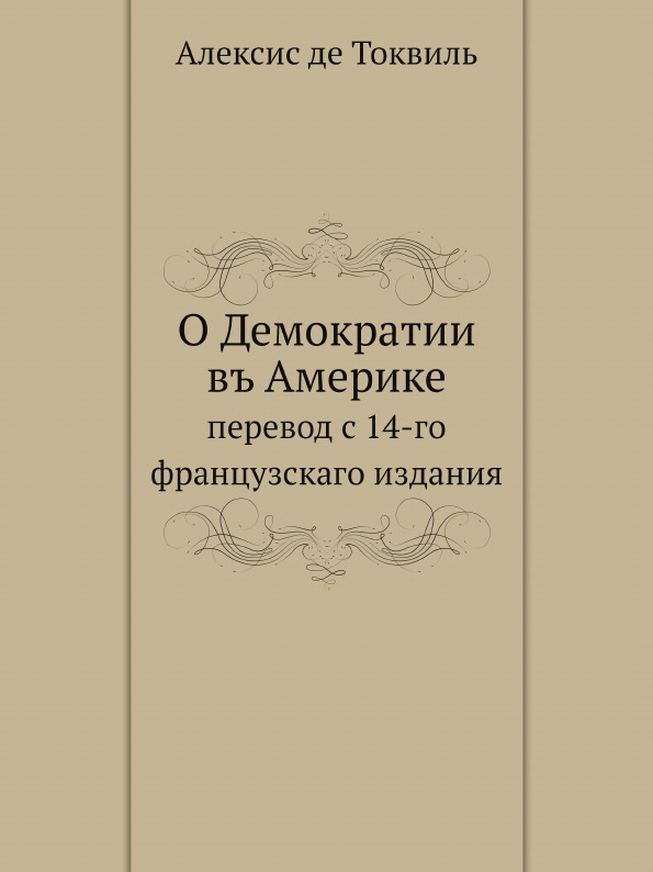 

О Демократии Въ Америке, перевод С 14-Го Французскаго Издания