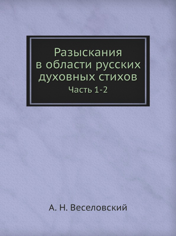 

Разыскания В Области Русских Духовных Стихов, Ч.1-2