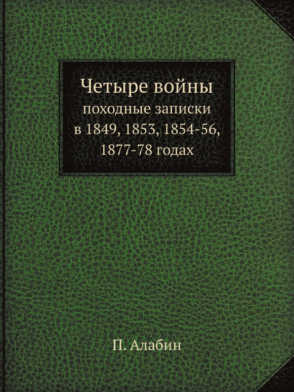 фото Книга четыре войны, походные записки в 1849, 1853, 1854-56, 1877-78 годах нобель пресс