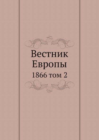 

Вестник Европы, 1866 том 2