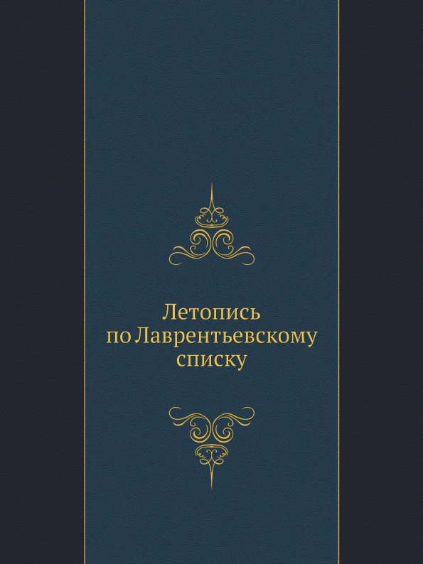 

Летопись по лаврентьевскому Списку