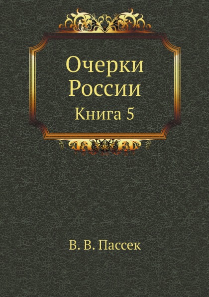 

Очерки России, книга 5