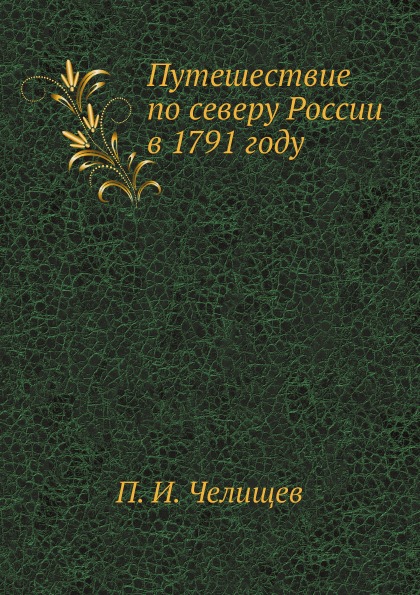 фото Книга путешествие по северу россии в 1791 году нобель пресс