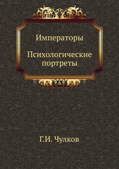 Стать императором книга