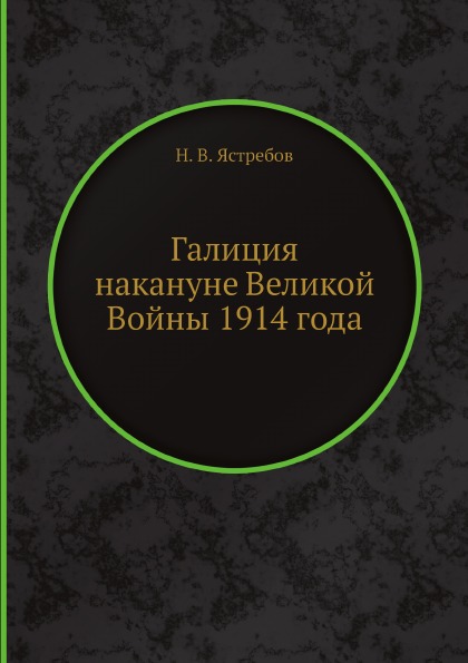 фото Книга галиция накануне великой войны 1914 года ёё медиа