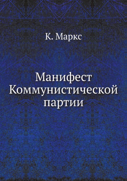 фото Книга манифест коммунистической партии ёё медиа