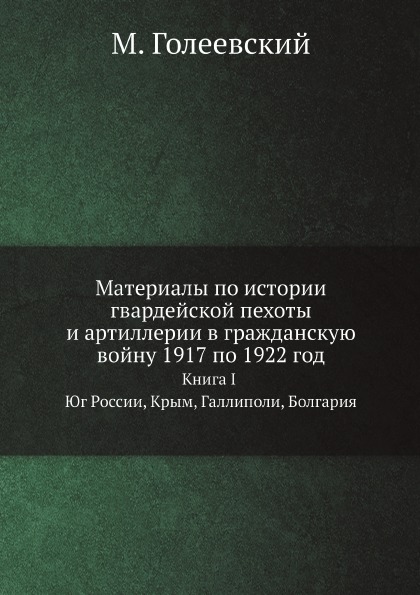 фото Книга материалы по истории гвардейской пехоты и артиллерии в гражданскую войну 1917 по ... ёё медиа