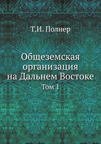 

Общеземская Организация на Дальнем Востоке, том 1