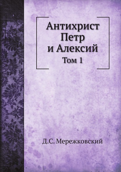 

Антихрист петр и Алексий, том 1