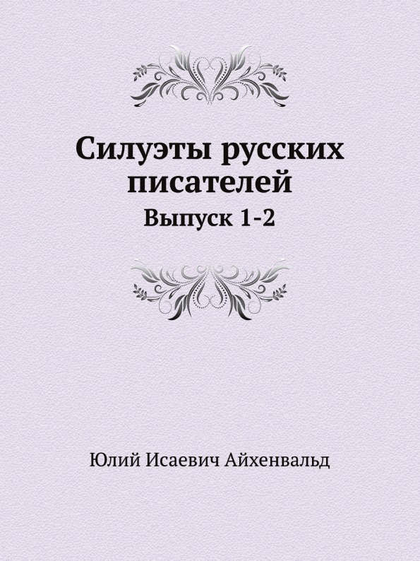 

Силуэты Русских писателей, Выпуск 1-2