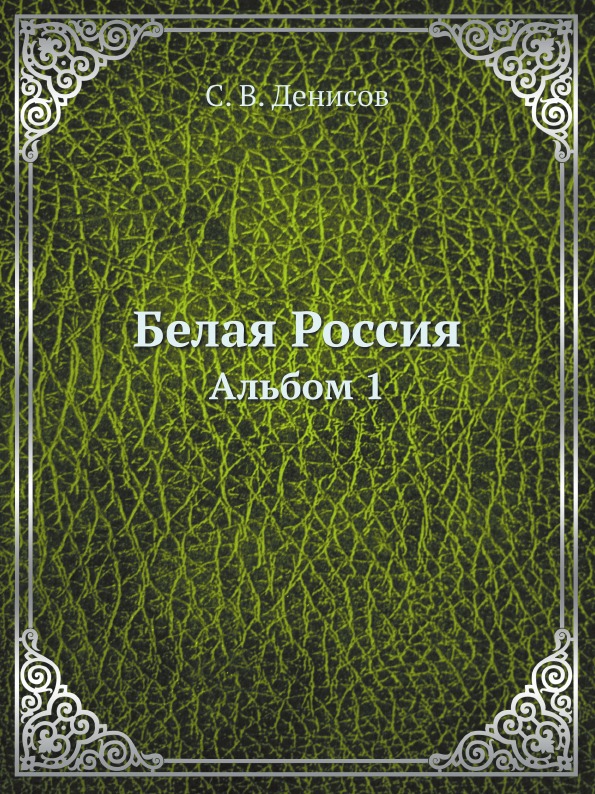 

Белая Россия, Альбом 1