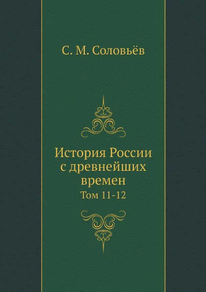 фото Книга история россии с древнейших времен, том 11-12 нобель пресс