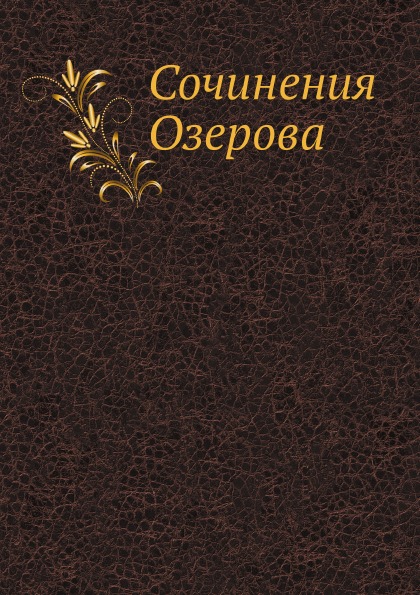 

Сочинения Озерова