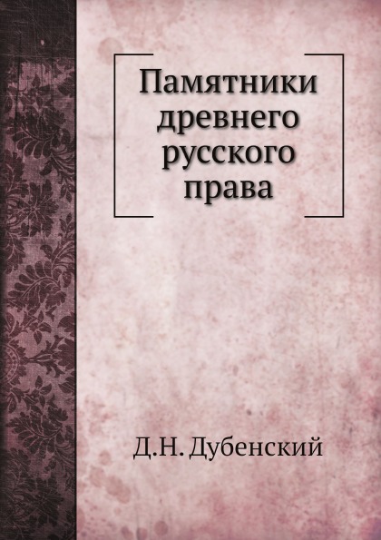 

Памятники Древнего Русского права