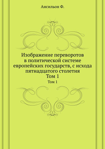 

Изображение переворотов В политической Системе Европейских Государств, С Исхода п...