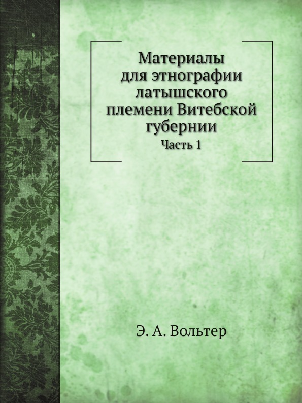 

Материалы для Этнографии латышского племени Витебской Губернии, Ч.1, праздники и ...