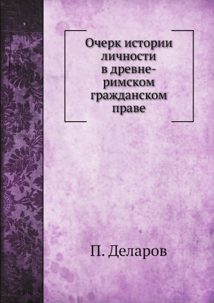 фото Книга очерк истории личности в древне-римском гражданском праве нобель пресс