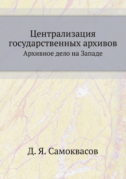 

Централизация Государственных Архивов, Архивное Дело на Западе