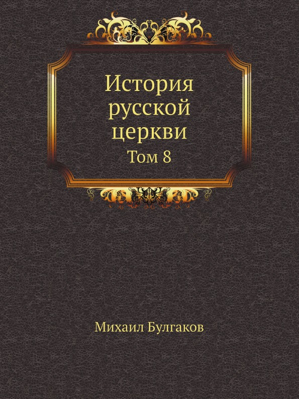 

История Русской Церкви, том 08