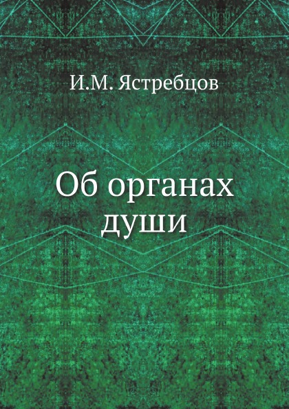 

Книга Об Органах Души