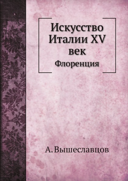 

Искусство Италии Xv Век, Флоренция