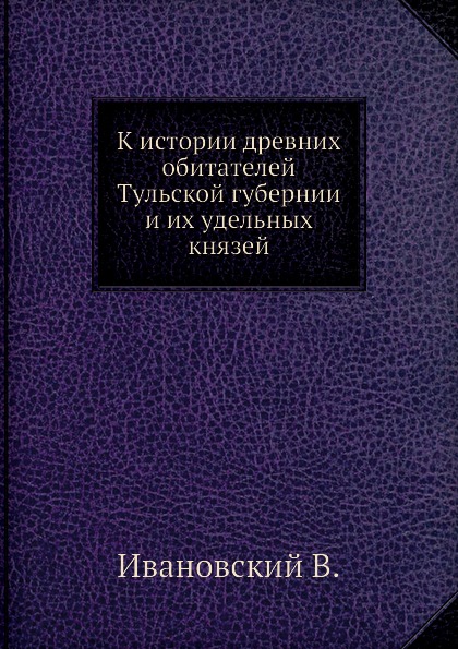 фото Книга к истории древних обитателей тульской губернии и их удельных князей ёё медиа