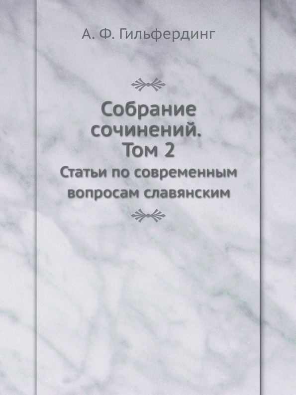 фото Книга собрание сочинений, том 2, статьи по современным вопросам славянским ёё медиа