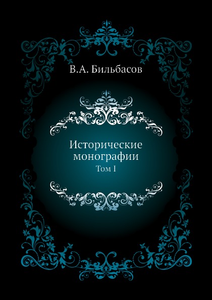 Книга Исторические Монографии, том 1