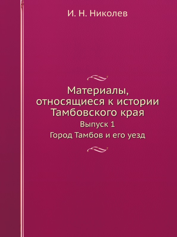 фото Книга материалы, относящиеся к истории тамбовского края, выпуск 1 город тамбов и его уезд ёё медиа