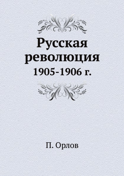 

Русская Революция, 1905-1906 Г.