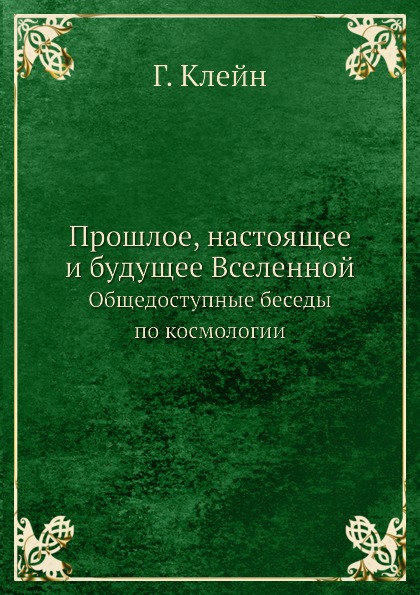 Купить Книгу Будущее В Прошлом