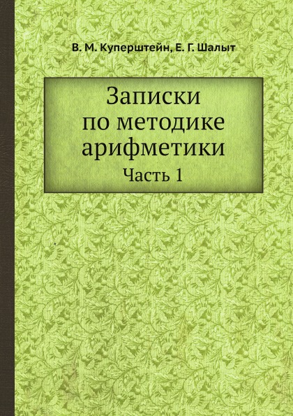 фото Книга записки по методике арифметики, ч.1 ёё медиа